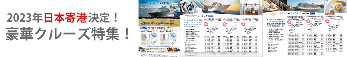 2023年日本寄港決定！ 豪華クルーズ特集！