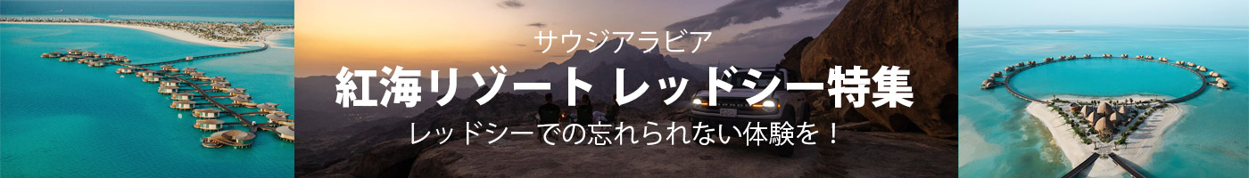 紅海リゾート　レッドシー特集